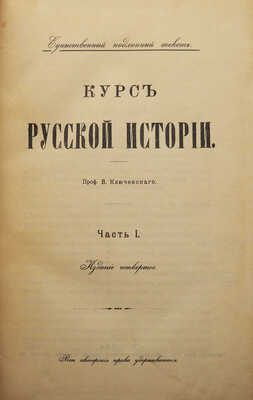 Ключевский В.О. Курс русской истории. В 4 ч. Ч. 1-4. М., 1908-1912.